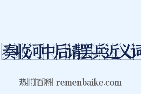 奏收河中后请罢兵近义词是什么意思的图片